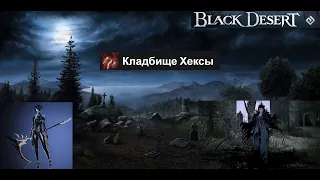 Кладбище Хексы спот Эльвия Пробужденная сорка (колдунья) Black Desert