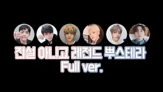 [세븐틴] 전설 아니고 레전드 뿌스테라 Full ver.