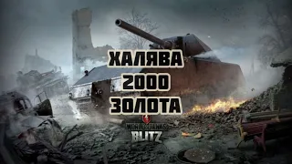 wot blitz бонус код на 2000 золота