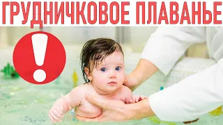 ГРУДНИЧКОВОЕ ПЛАВАНЬЕ | Минусы плаванья для грудничков