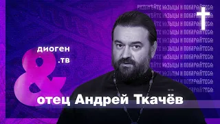 Диоген TV: Беседа с о. Андреем Ткачевым