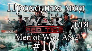 Проходим мод "Red Tide" для Men of War: Assault Squad 2 #10