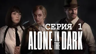 Изучаем игру, головоломки... Прохождение Alone in the Dark. Первая серия.