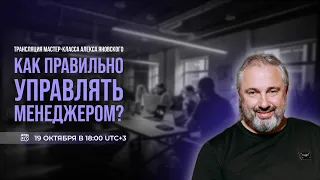 Как правильно управлять менеджером?