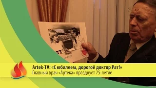 2015|  Artek-TV: «Главный врач «Артека» празднует юбилей». Рат Г.Э.