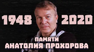 Анатолий Прохоров - "Сократ" своего времени!