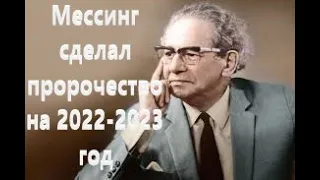 Вольф Мессинг сделал пророчество на 2022-2023 год(Ситуация в Мире и будущее России)