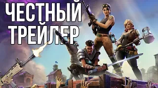 Честный терейлер - FORTNITE