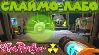 💊 СЛАЙМО ЛАБОРАТОРИЯ и Радиоактивные БОМБ слаймы Slime Rancher