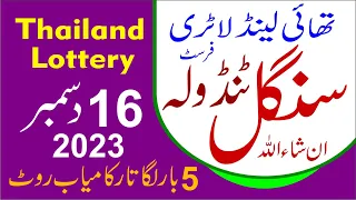 Thailand Lottery  1st Tandola 16 Dec 2023 Final | #Thailottery Paper | Thailand Lottery Guess