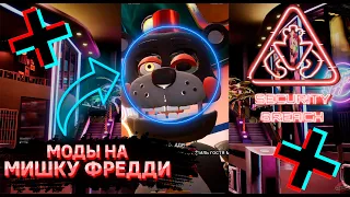 ФНАФ 9 | Что будет если поставить МОДЫ НА МИШКУ ФРЕДДИ 3? | FNAF 9 Security Breach #shorts