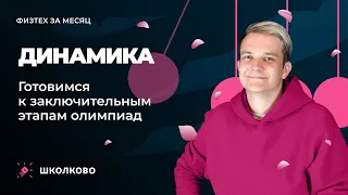 Интенсив "Физтех за месяц" | Динамика