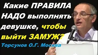 Какие ПРАВИЛА НАДО ВЫПОЛНЯТЬ девушке, чтобы ВЫЙТИ ЗАМУЖ? Торсунов О.Г. Москва