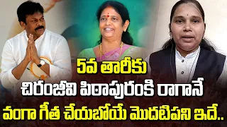 5వ తారీకు చిరంజీవి పిఠాపురంకి రాగానే వంగా గీత చేయబోయే మొదటిపని ఇదే..! | Advocate Rajini | Manamtv