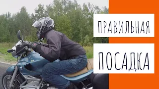 Правильная посадка на мотоцикле.