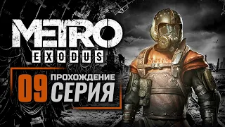 ВОДА / ТОПЛИВО — METRO: EXODUS | ПРОХОЖДЕНИЕ [#9]