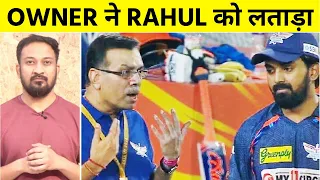 KL RAHUL की जा सकती है कप्तानी, DHONI को भी किया था SACK, LUCKNOW TEAM के OWNER ने सबके सामने लताड़ा