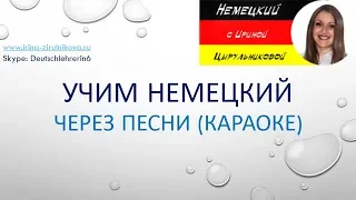 Немецкий язык. Немецкий для всех. Учим немецкий через песни. #уроки_немецкого #немецкий