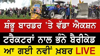 Farmers Protest Update -  ਕਿਸਾਨ ਆਗੂਆਂ ਦੇ ਵੱਡੇ ਬਿਆਨ - ਸੁਣੋ ਕੀ ਨਿਕਲਿਆ ਨਤੀਜਾ