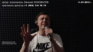 Евгений КОНОВАЛОВ - "Я без тебя не могу" (Live от 11.07.2018)