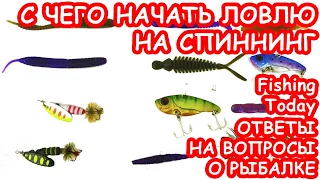 С ЧЕГО НАЧАТЬ. ЛОВЛЯ НА СПИННИНГ. РЫБАЛКА. Стрим Fishing