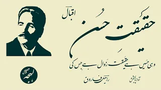 Allama Iqbal Poetry - Urdu Poem - Haqeeqat-e-Husn - Urdu Poetry Recitation