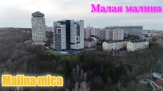 Кишинёв : Малая Малина - как небольшой медгородок стал самым растущим районом города!