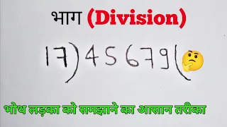 Bhag kaise banaye | Badi sankhya ka bhag| Division | भाग समझाने की गारंटी है|#education