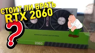 СТОИТ ЛИ ПОКУПАТЬ GeForce RTX 2060 И КОМУ ОНА НУЖНА