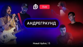 Группа АНДРЕГРАУНД в Dr.Head Live #20