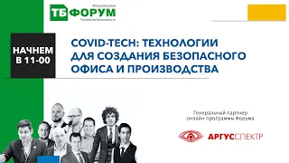 COVID-Tech: технологии для создания безопасного офиса и производства