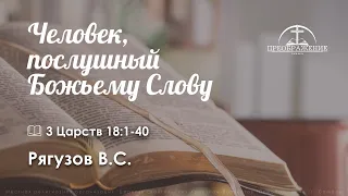 «Человек, послушный Божьему Слову» | 3 Царств 18:1-40 | Рягузов В.С.