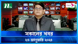 🟢 সকালের খবর | Shokaler Khobor | 23 January 2024 | NTV Latest News Update