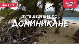 Велопутешествие по Доминикане часть 9