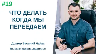 #19 Что делать, когда мы переедаем. Спросите у доктора Василия Чайки, Высшая школа Здоровья