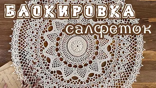 Как я делаю БЛОКИРОВКУ САЛФЕТОК.