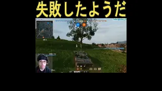 【WoT】失敗したようだ【Console/PS4/PS5/XBOX】【下ネタ】Shorts