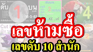 【 เลขห้ามซื้อ 】สรุป 3 อันดับ  เลขดับ  เลขห้ามซื้อ ....  [[ เลขดับ 16/5/67 ]]