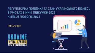 «Регуляторна політика та стан українського бізнесу в умовах війни. Підсумки 2022»