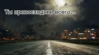 Ты превосходнее всего | Христианская песня.