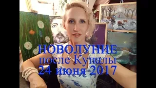 Новолуние после КУПАЛЫ 24 июня 2017_Астропсихолог Лаврентьева Анастасия