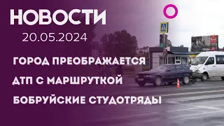 Новости 20 05 24