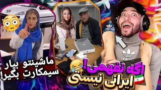 عجیب ترین چیزایی که فقط یک ایرانی میفهمه 😂کی این ایرانو بمباران میکنن 🔥