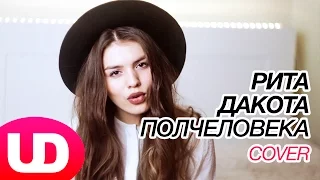 Полчеловека — Рита Дакота (Cover) Люся Чеботина и Полярный