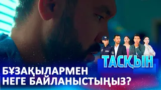 Досымызды аман алып қалыңызшы | ТАСҚЫН