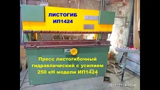 Продаём Листогибочный станок ИП 1424 250 кН Пресс листогибочный гидравлический