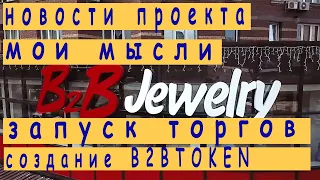 B2B Jewelry-Новости,мысли.СТАРТ ПРОДАЖ Б2БТокена