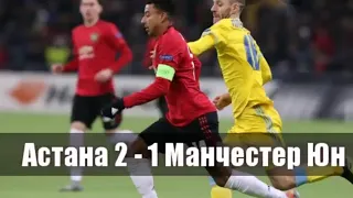 Астана-Манчестер Юнайтед 2-1/Обзор игры/Эмоции на Астана Арене
