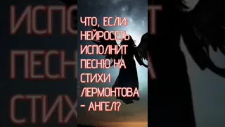 ИИ-Music - Лермонтов - Ангел