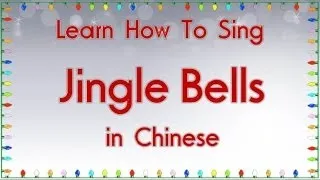 Learn How To Sing "Jingle Bells" in Chinese